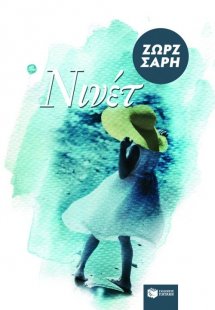 Νινέτ