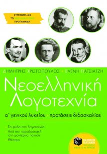 Νεοελληνική λογοτεχνία Α΄ γενικού λυκείου