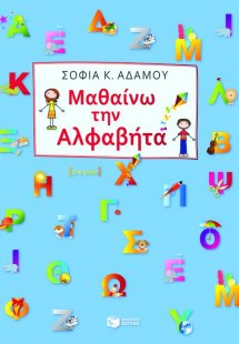 Μαθαίνω την αλφαβήτα