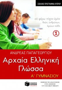 Αρχαία ελληνική γλώσσα Α΄ Γυμνασίου, α΄ μέρος (σχολικό ...