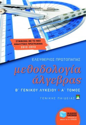 Μεθοδολογία άλγεβρας Β΄ γενικού λυκείου (Α Τόμος)