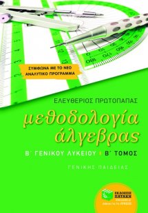 Μεθοδολογία άλγεβρας Β΄ γενικού λυκείου (Β Τόμος)