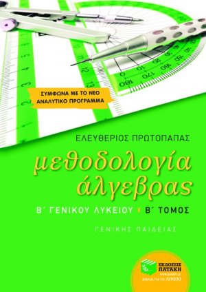 Μεθοδολογία άλγεβρας Β΄ γενικού λυκείου (Β Τόμος)