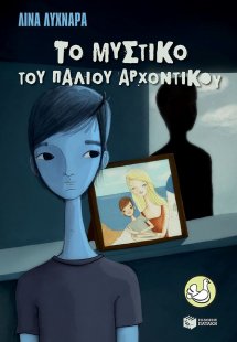 Το μυστικό του παλιού αρχοντικού