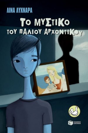 Το μυστικό του παλιού αρχοντικού