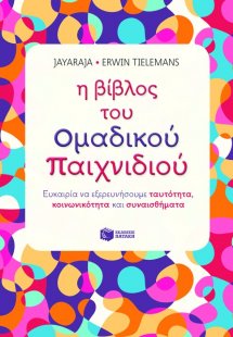 Η βίβλος του ομαδικού παιχνιδιού