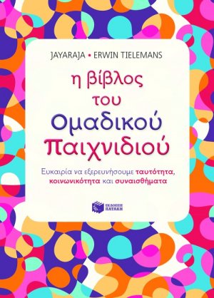 Η βίβλος του ομαδικού παιχνιδιού