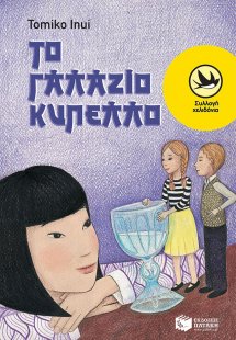 Το γαλάζιο κύπελλο