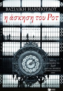 Η άσκηση του Ροτ