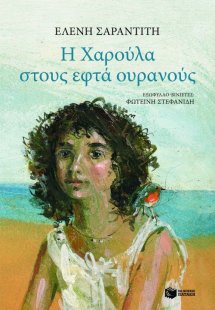Η Χαρούλα στους εφτά ουρανούς