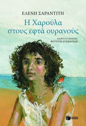 Η Χαρούλα στους εφτά ουρανούς