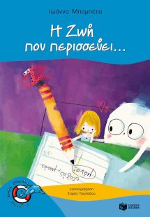 Η Ζωή που περισσεύει...