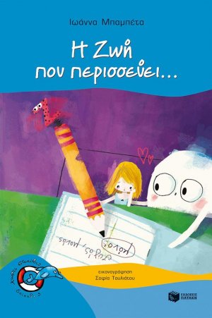 Η Ζωή που περισσεύει...