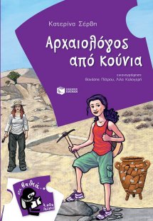 Αρχαιολόγος από κούνια