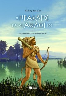 Ο Ηρακλής και οι άθλοι του