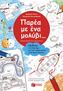 Παρέα με ένα μολύβι...