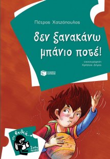 Δεν ξανακάνω μπάνιο ποτέ!