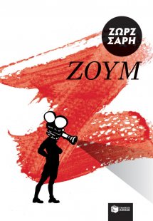 Ζουμ