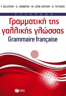 Σύγχρονη γραμματική της γαλλικής γλώσσας