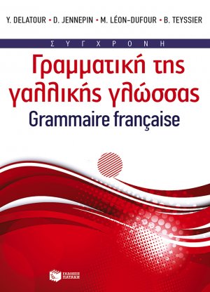 Σύγχρονη γραμματική της γαλλικής γλώσσας