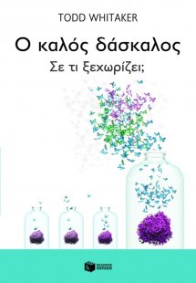 Ο καλός δάσκαλος