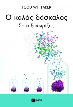 Ο καλός δάσκαλος