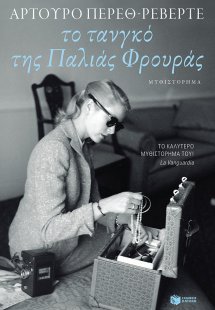 Το τανγκό της παλιάς φρουράς