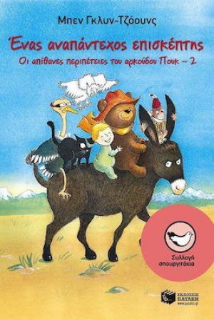 Ένας αναπάντεχος επισκέπτης