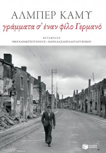 Γράμματα σ’ έναν φίλο Γερμανό