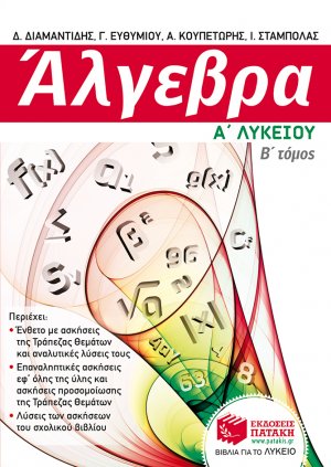 Άλγεβρα Α΄ λυκείου (Β Τόμος)