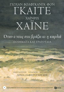 Όταν ο νους σου βράζει κι η καρδιά – Ανθολογία ποιημάτω...