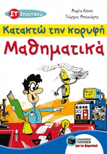 Κατακτώ την κορυφή, Μαθηματικά ΣΤ΄ δημοτικού