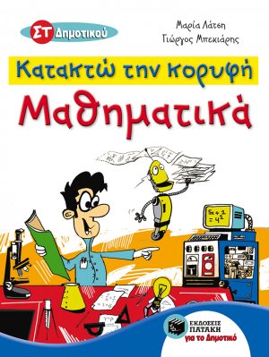 Κατακτώ την κορυφή, Μαθηματικά ΣΤ΄ δημοτικού