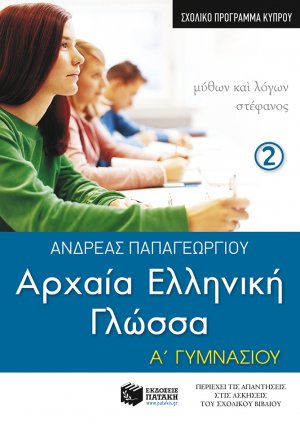 Αρχαία ελληνική γλώσσα Α΄ γυμνασίου (Β Μέρος σχολικό πρόγραμμα Κύπρου)