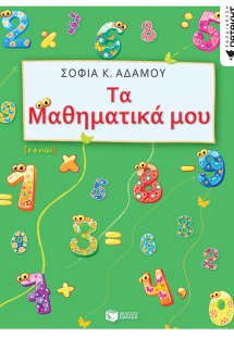 Τα μαθηματικά μου (5 - 6 ετών)