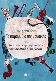 Τα παραμύθια της μουσικής