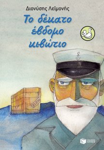 Το δέκατο έβδομο κιβώτιο