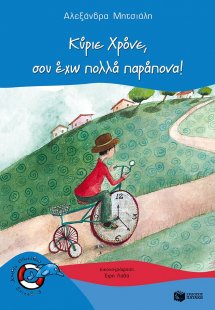 Κύριε Χρόνε, σου έχω πολλά παράπονα!