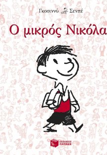 Ο μικρός Νικόλας