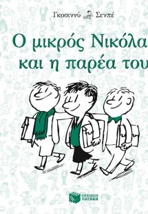 Ο μικρός Νικόλας και η παρέα του