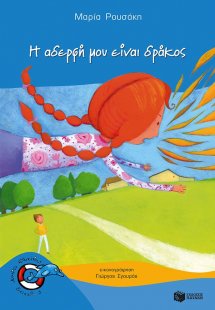 Η αδερφή μου είναι δράκος