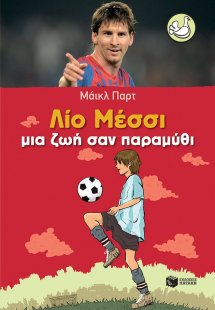 Λίο Μέσσι