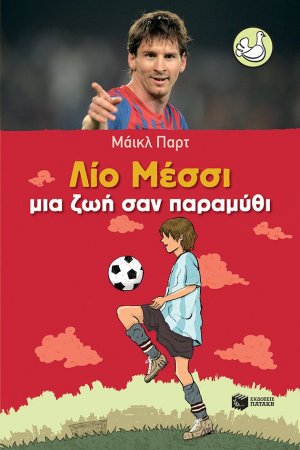 Λίο Μέσσι
