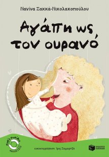 Αγάπη ως τον ουρανό