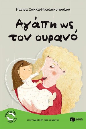 Αγάπη ως τον ουρανό