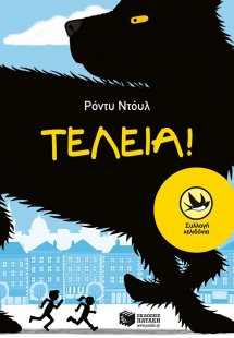 Τέλεια!