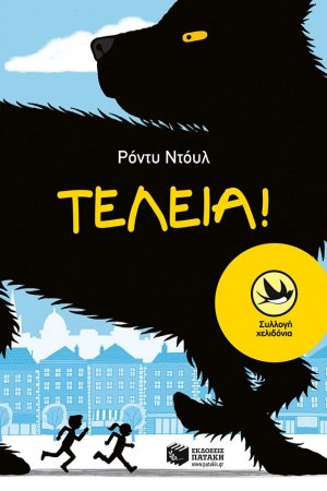 Τέλεια!