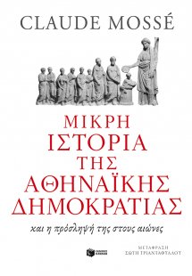 Μικρή ιστορία της αθηναϊκής δημοκρατίας
