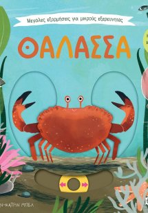 Μεγάλες εξορμήσεις για μικρούς εξερευνητές: Θάλασσα