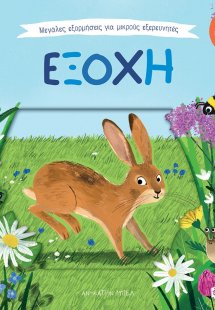 Μεγάλες εξορμήσεις για μικρούς εξερευνητές: Εξοχή